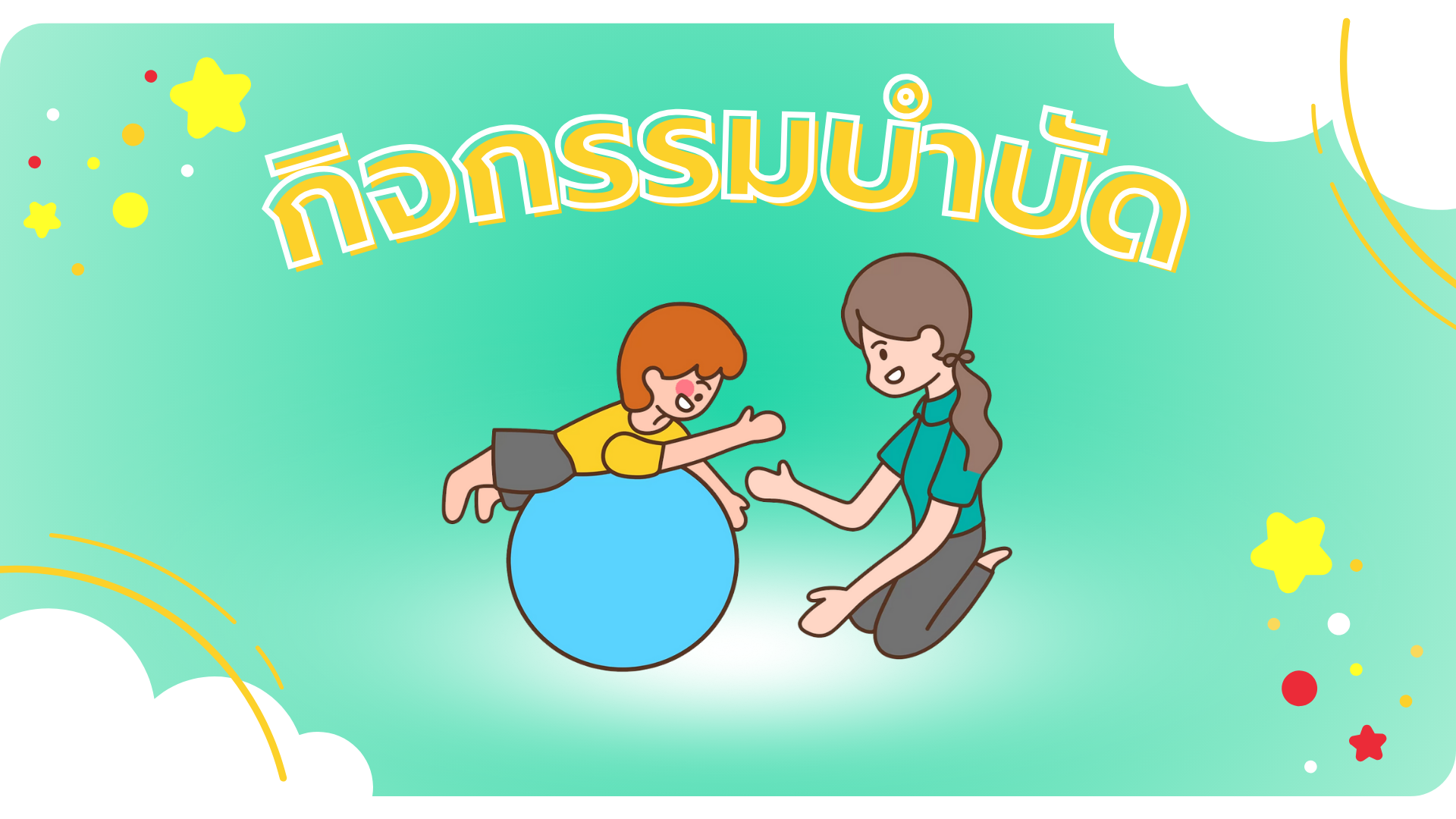 กิจกรรมบำบัด