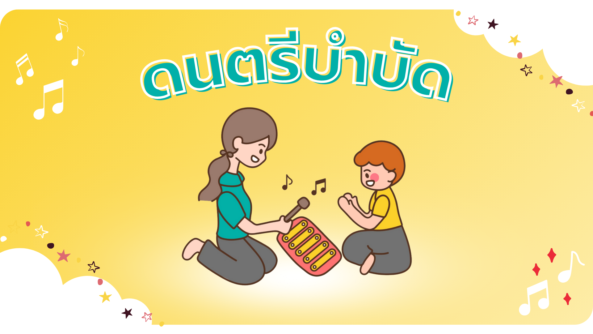 ดนตรีบำบัด