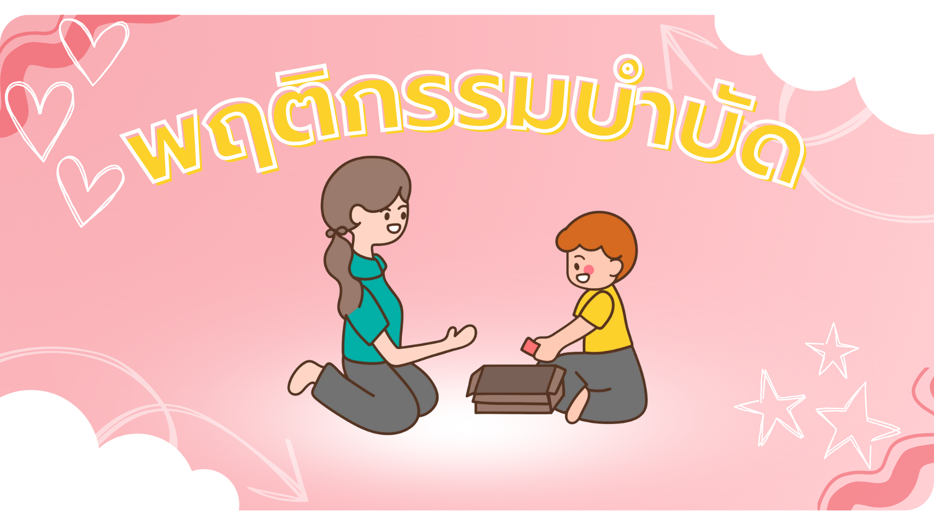 พฤติกรรมบำบัด