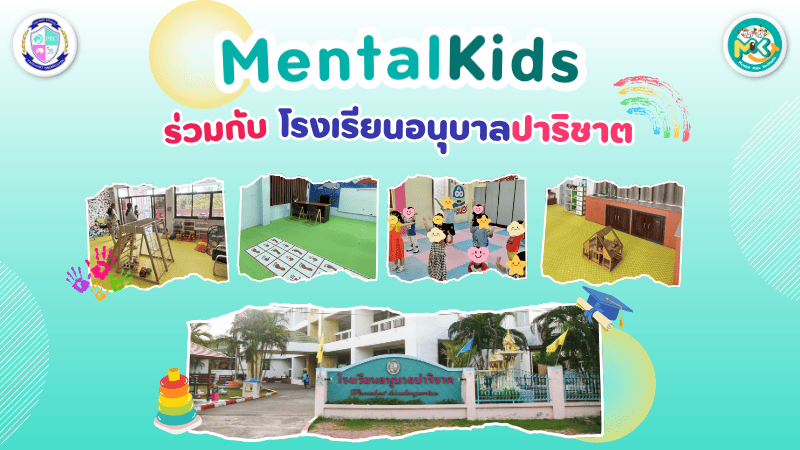 โรงเรียนอนุบาลปาริชาต x Mental Kids