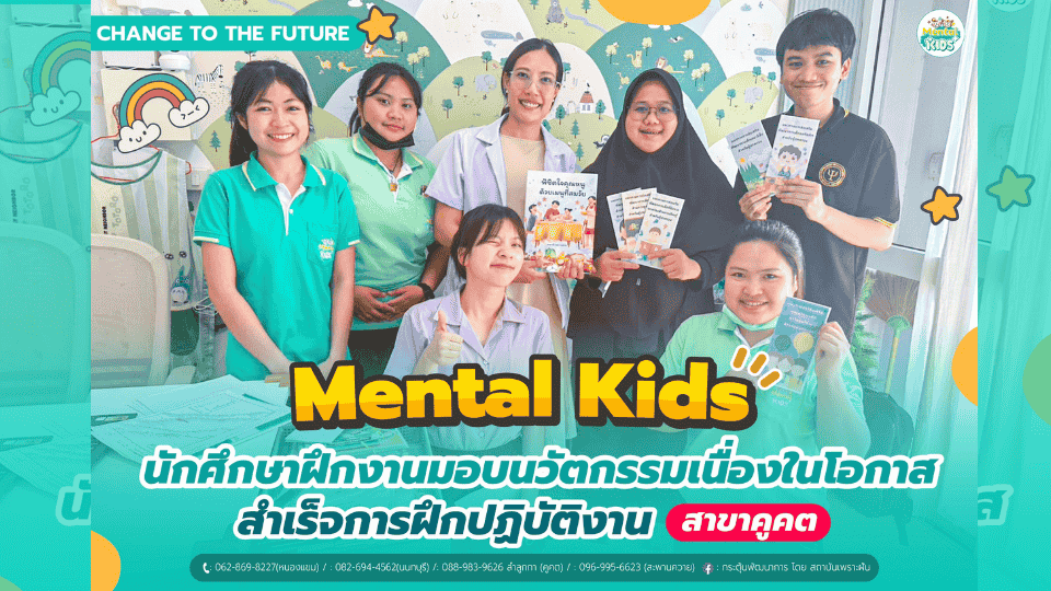 ภาพข่าว: Mental Kids ร่วมแสดงความยินดีแก่นักศึกษาฝึกงาน