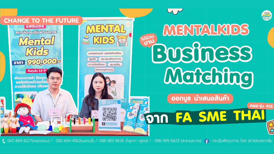 ภาพข่าว: Mental Kids ออกบูธ Business Matching “รวมพลัง คพอ. รุ่น 425 กับ FA SME THAI”