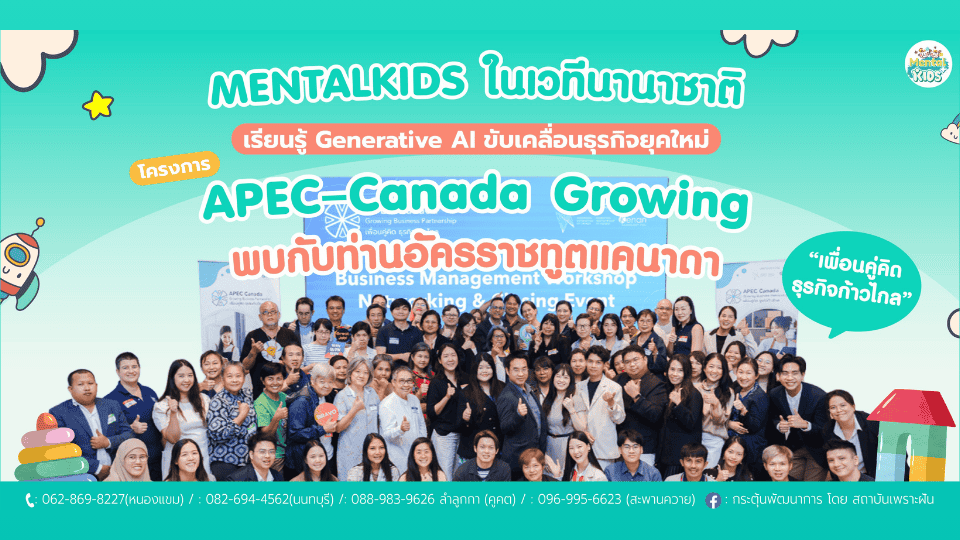 ภาพข่าว: MENTAL KIDS ก้าวสู่เวทีนานาชาติ APEC-Canada Growing Business Partnership
