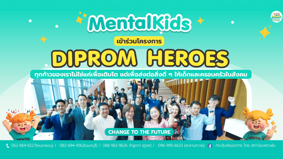 ภาพข่าว: Mental Kids ร่วมโครงการ DIPROM HEROES ต่อเนื่อง 2 ปีซ้อน ตอกย้ำบทบาทธุรกิจเพื่อสังคม
