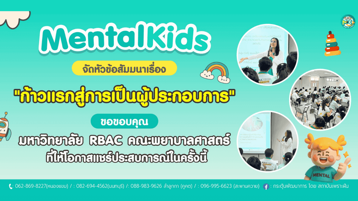 ภาพข่าว: Mental Kids ได้รับเกียรติขึ้นเวที ณ มหาวิทยาลัย RBAC