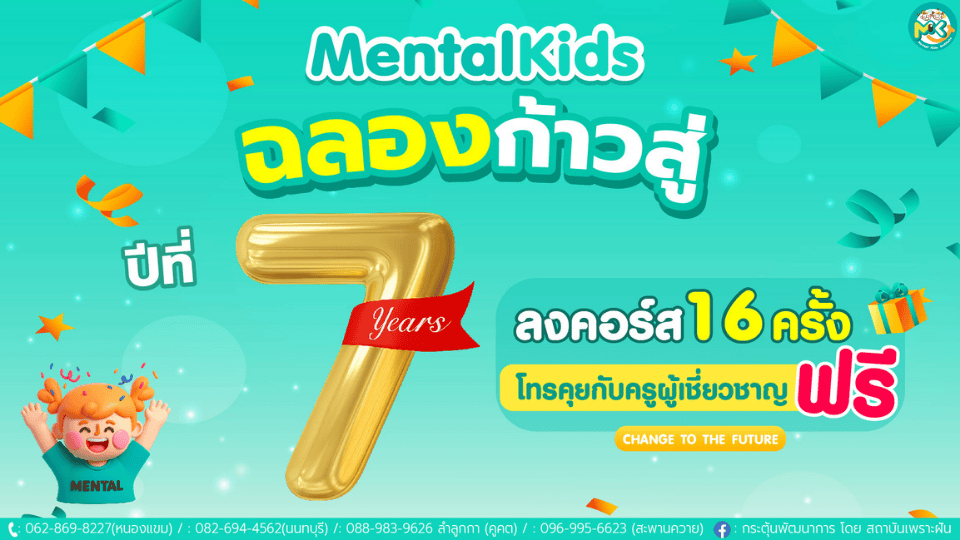 ภาพข่าว: Mental Kids ฉลองก้าวสู่ปีที่ 7 จัดโปรพิเศษเพื่อเด็ก ๆ และครอบครัว