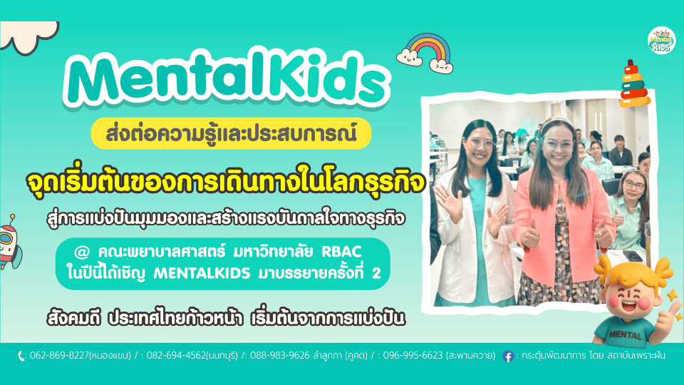 ภาพข่าว: Mental Kids ขึ้นเวทีบรรยายครั้งที่ 2 ณ มหาวิทยาลัย RBAC