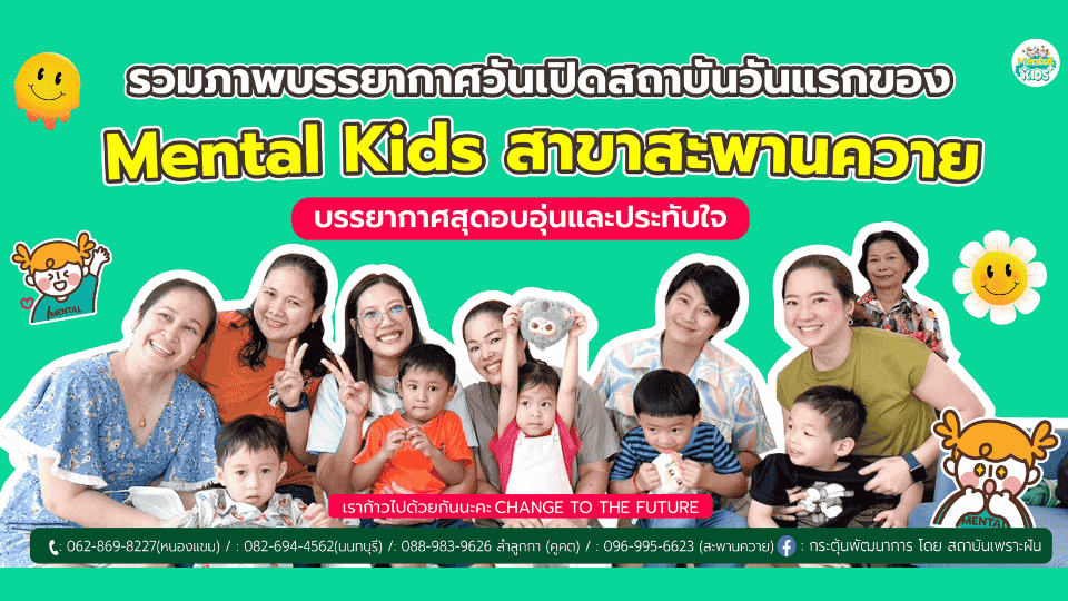 ภาพข่าว: รวมภาพบรรยากาศวันเปิดสถาบันวันแรก ของ MENTAL KIDS สาขาสะพานควาย