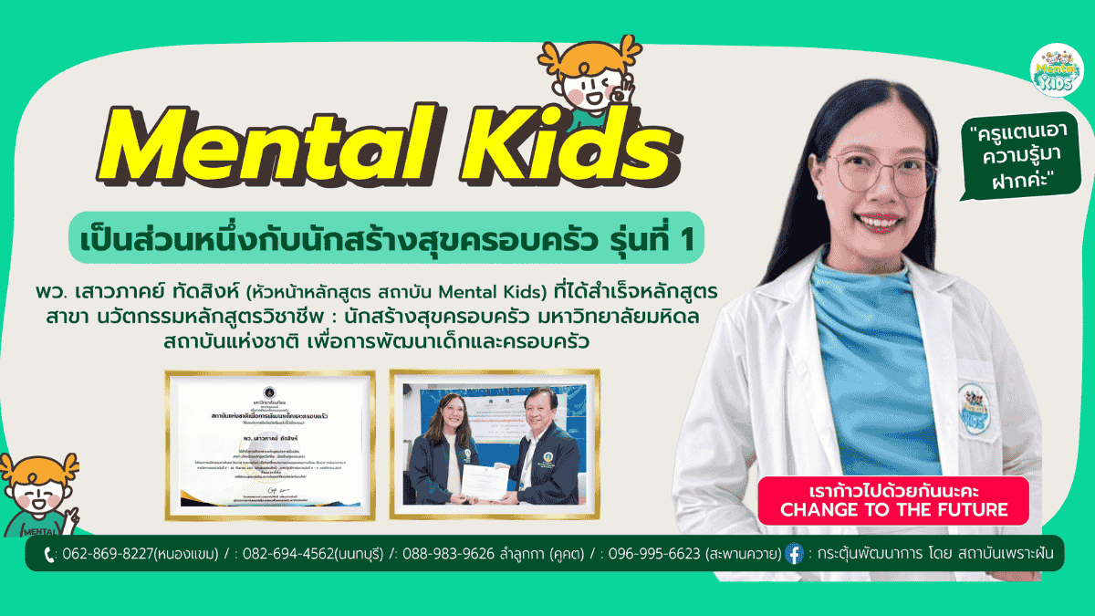 ภาพข่าว: Mental Kids เป็นส่วนหนึ่งกับนักสร้างสุขครอบครัว รุ่นที่ 1