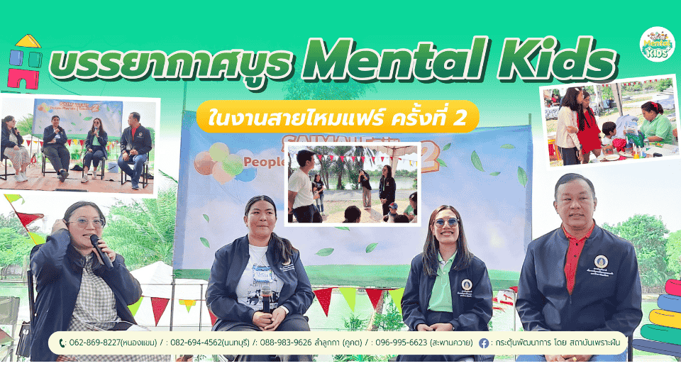 ภาพข่าว: รวมภาพบรรยากาศบูธ Mental Kids ในงานสายไหมแฟร์ ครั้งที่ 2