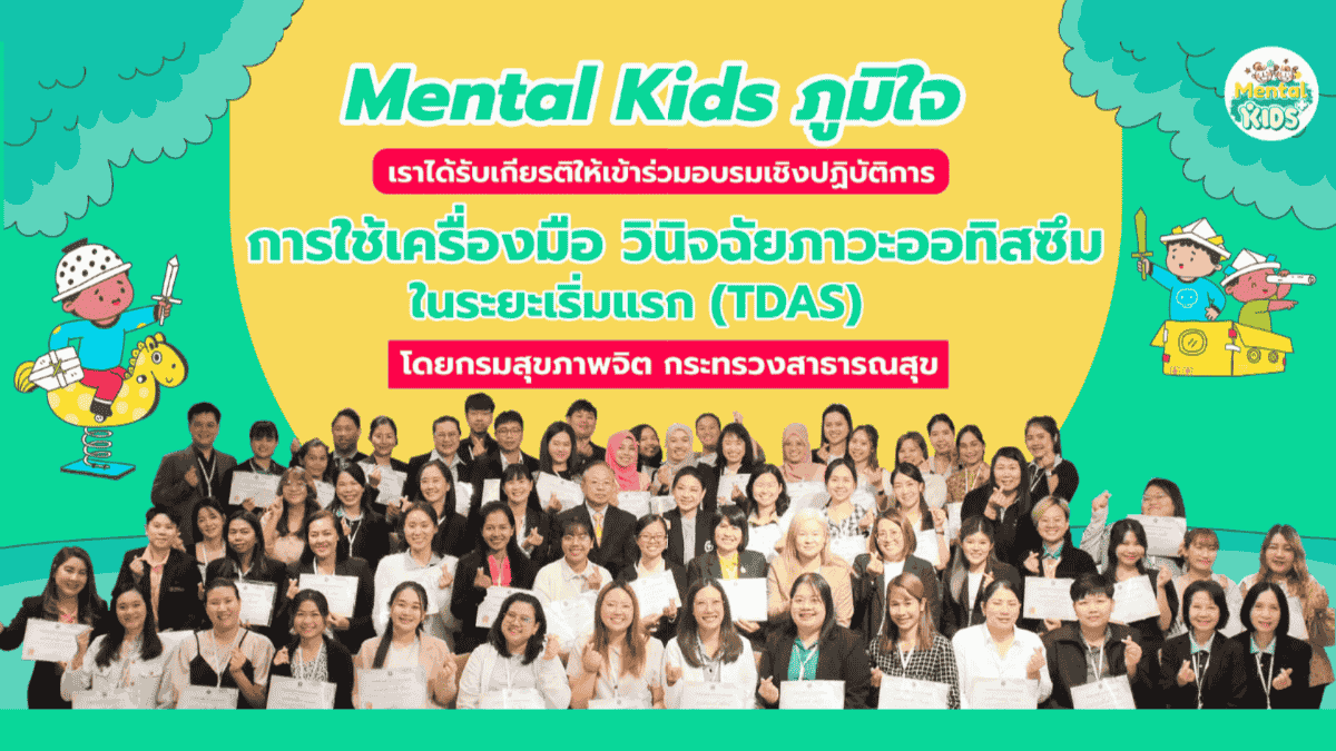 ภาพข่าว: Mental Kids ร่วมอบรม การใช้เครื่องมือวินิจฉัยภาวะออทิสซึมในระยะเริ่มแรก (TDAS) กระทรวงสาธารณสุข