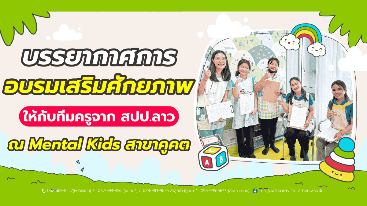 ภาพข่าว: บรรยากาศการอบรมเสริมศักยภาพ ให้กับทีมจาก สปป.ลาว ณ Mental Kids สาขาคูคต