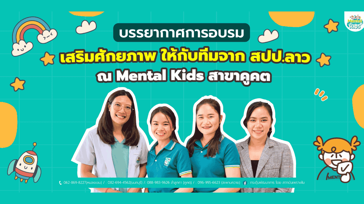 ภาพข่าว: บรรยากาศการอบรมเสริมศักยภาพ ให้กับทีมจาก สปป.ลาว ณ Mental Kids สาขาคูคต