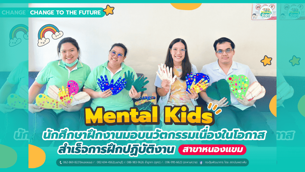 ภาพข่าว: Mental Kids ขอแสดงความยินดีและชื่นชมในความสำเร็จของนักศึกษาฝึกงาน