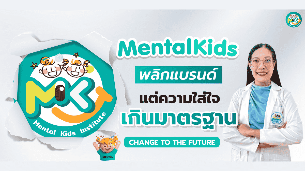 ภาพข่าว: MENTAL KIDS เปิดตัวโฉมใหม่ในฐานะ Social Enterprise ของไทย