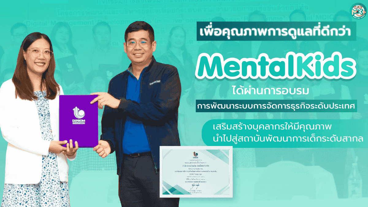 ภาพข่าว: Mental Kids ร่วมโครงการ Digital MDICP ยกระดับมาตรฐานพัฒนาการเด็ก