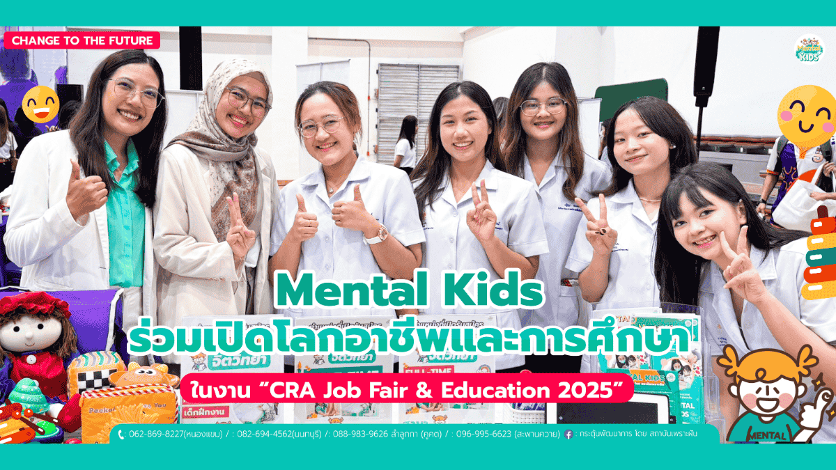 ภาพข่าว: Mental Kids ร่วมงาน CRA Job Fair & Education 2025 เปิดประสบการณ์ใหม่สู่นักศึกษา