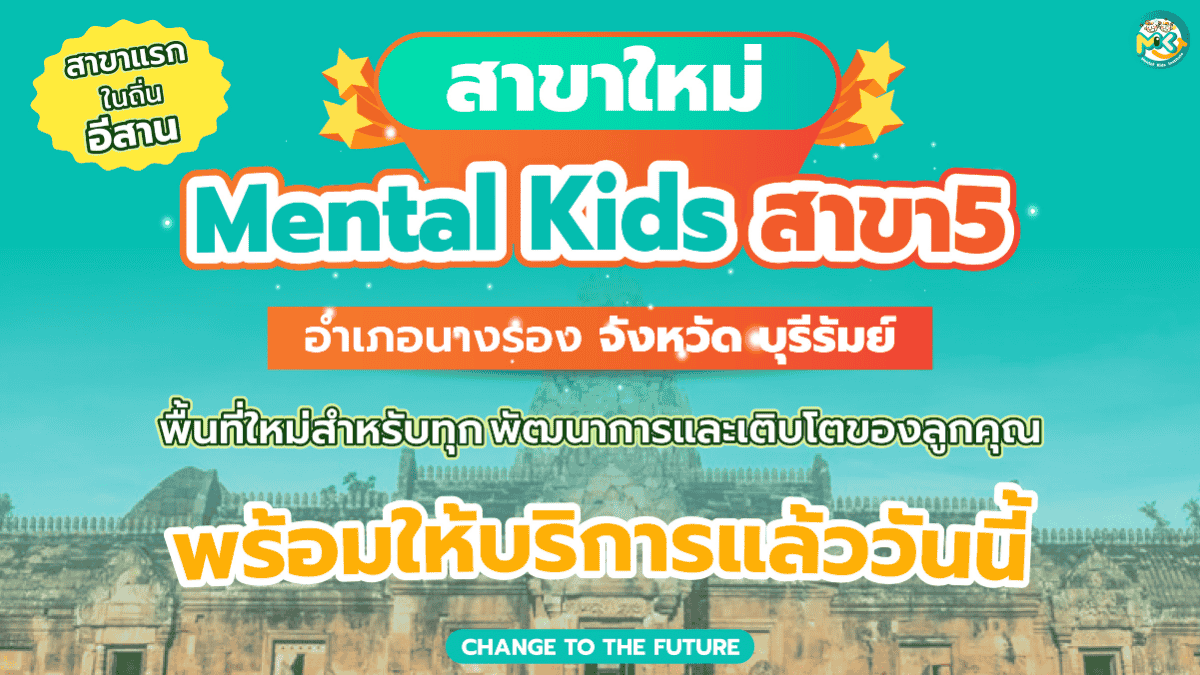 ภาพข่าว: Mental Kids เตรียมเปิดสาขาใหม่แห่งแรกในภาคอีสาน จังหวัดบุรีรัมย์