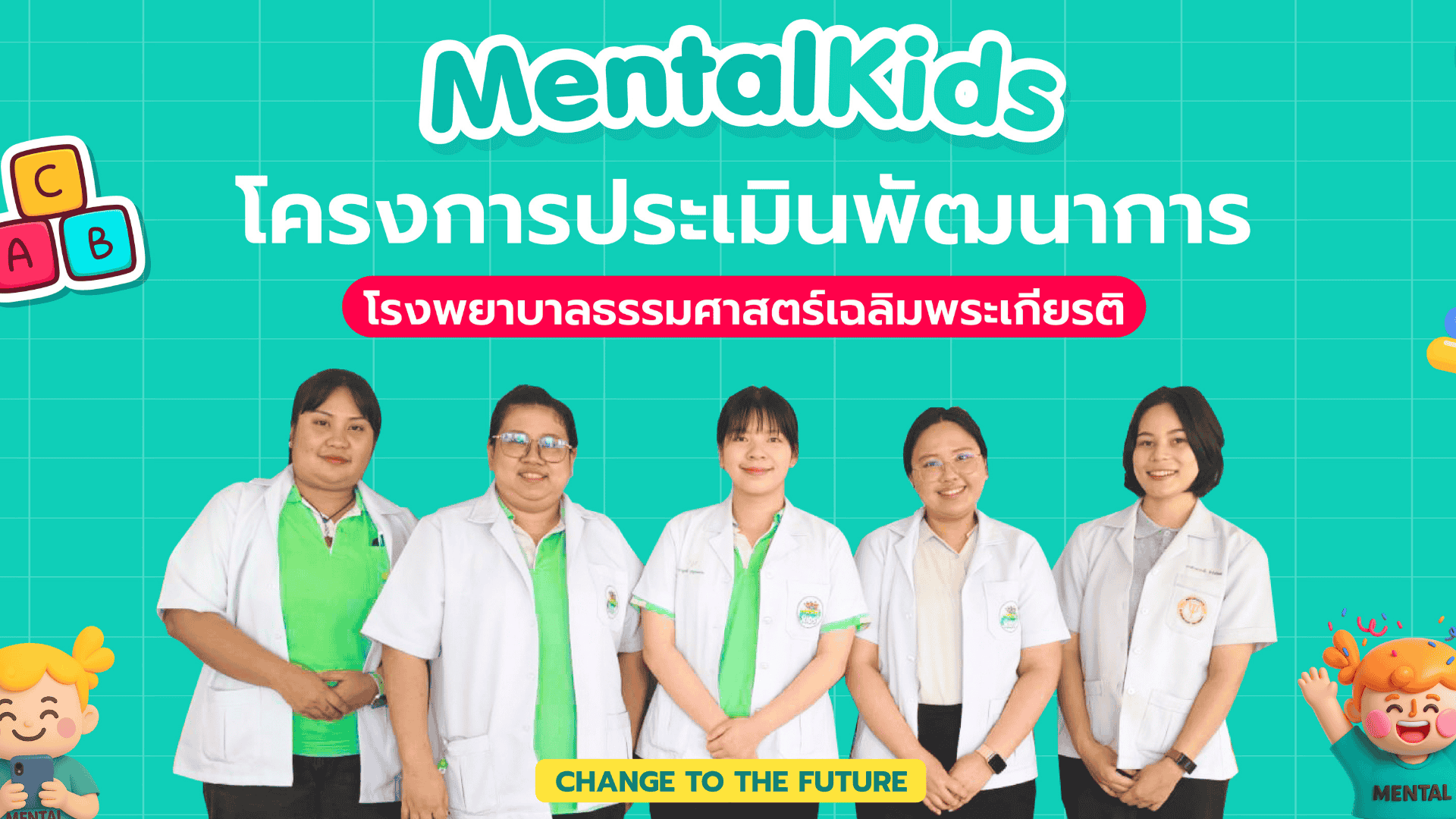ภาพข่าว: MENTAL KIDS จับมือ รพ.ธรรมศาสตร์ฯ จัดกิจกรรมดูแลพัฒนาการเด็ก REUNION ครั้งที่ 9