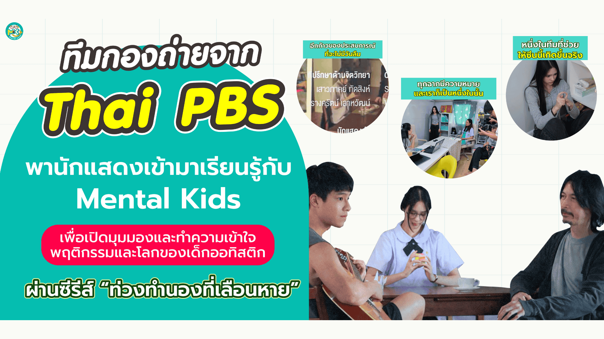 ภาพข่าว: Mental Kids ร่วมงานกับทีมกองถ่ายจาก Thai PBS