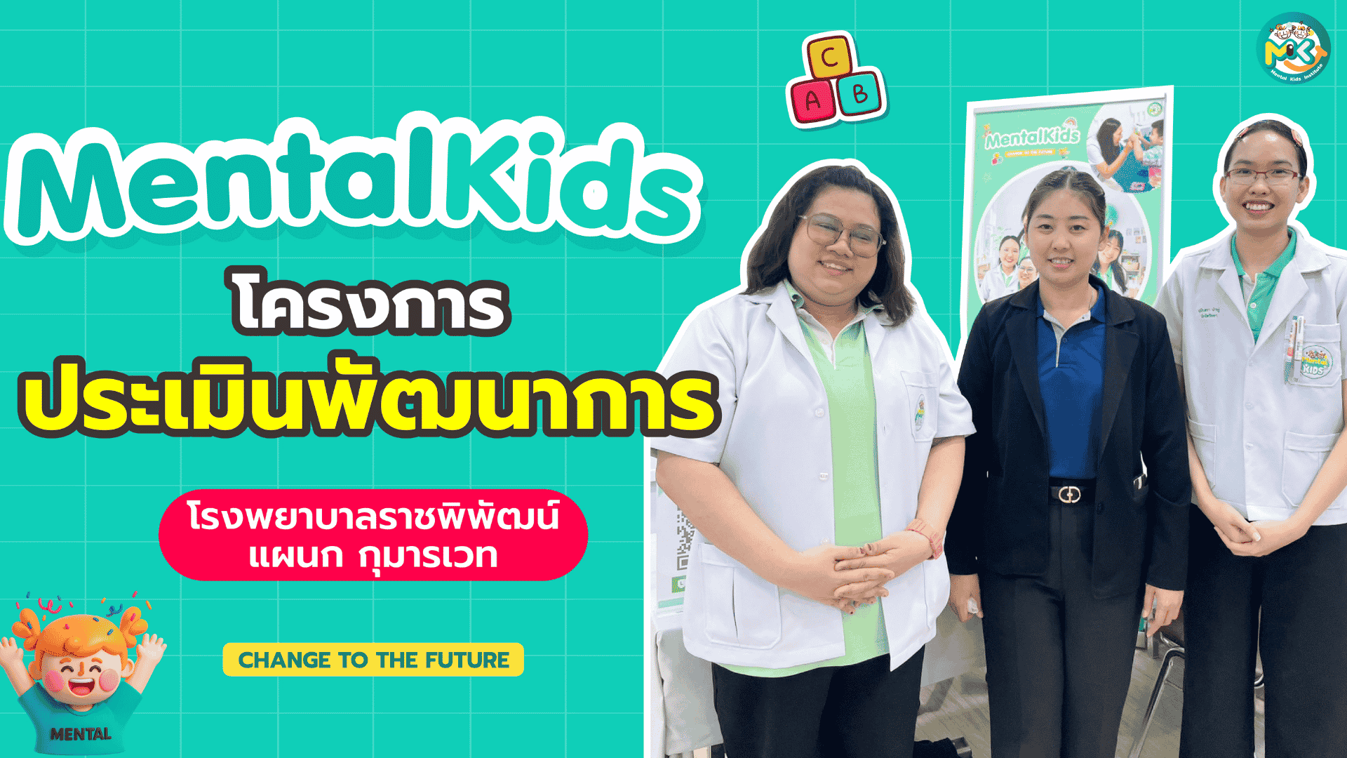 ภาพข่าว: สถาบัน Mental Kids ร่วมกับโรงพยาบาลราชพิพัฒน์