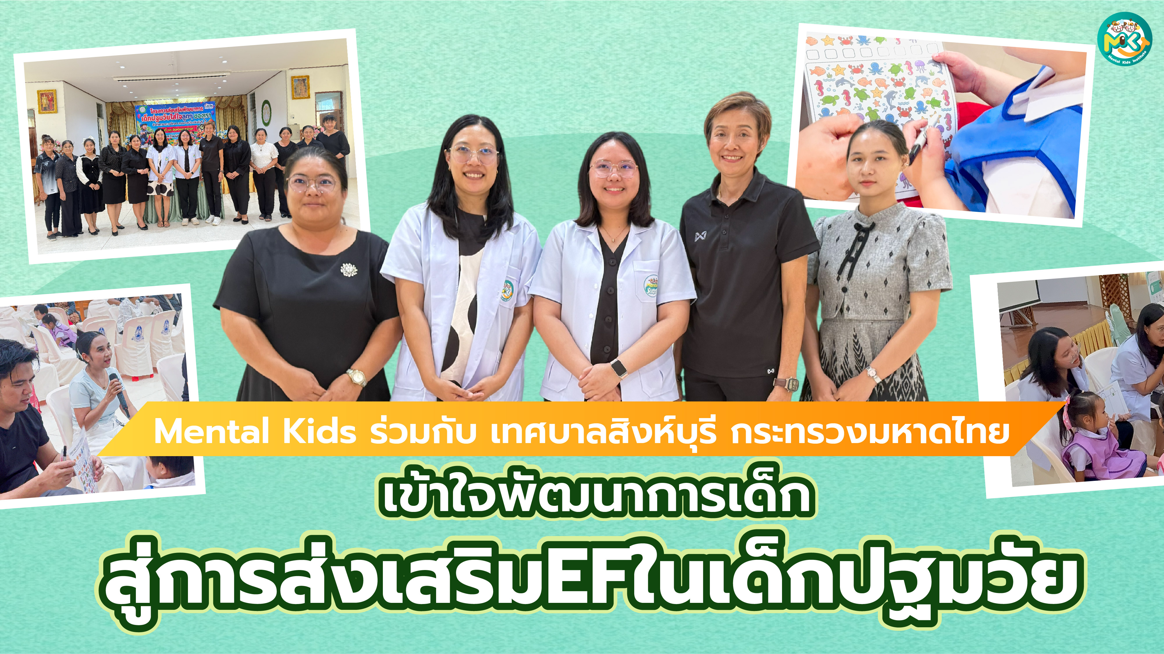 ภาพข่าว: Mental Kids ร่วมกับเทศบาลเมืองสิงห์บุรี ถ่ายทอดความรู้ “พัฒนาการปฐมวัย”