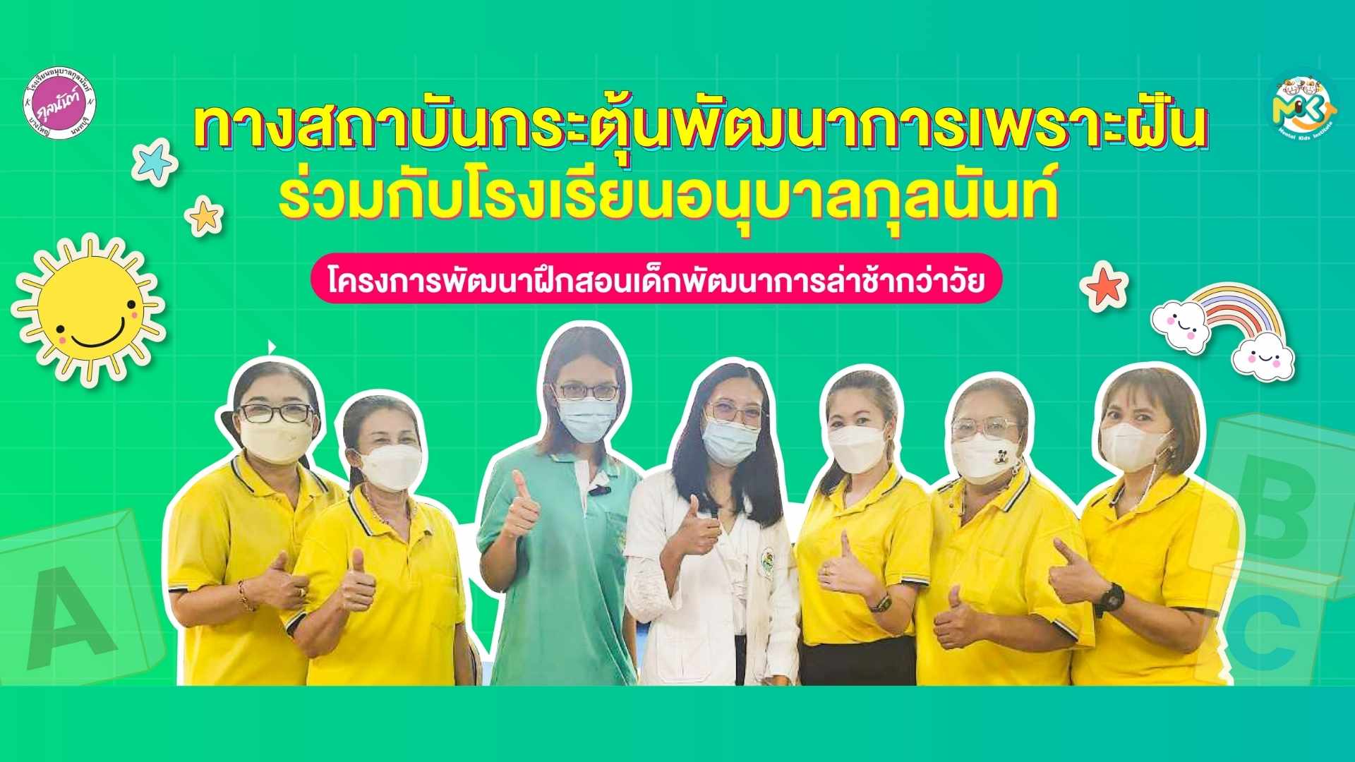 Mental Kids วิทยากรอบรม โครงการพัฒนาฝึกสอนเด็กพัฒนาการล่าช้ากว่าวัย ที่ โรงเรียนอนุบาลกุลนันท์