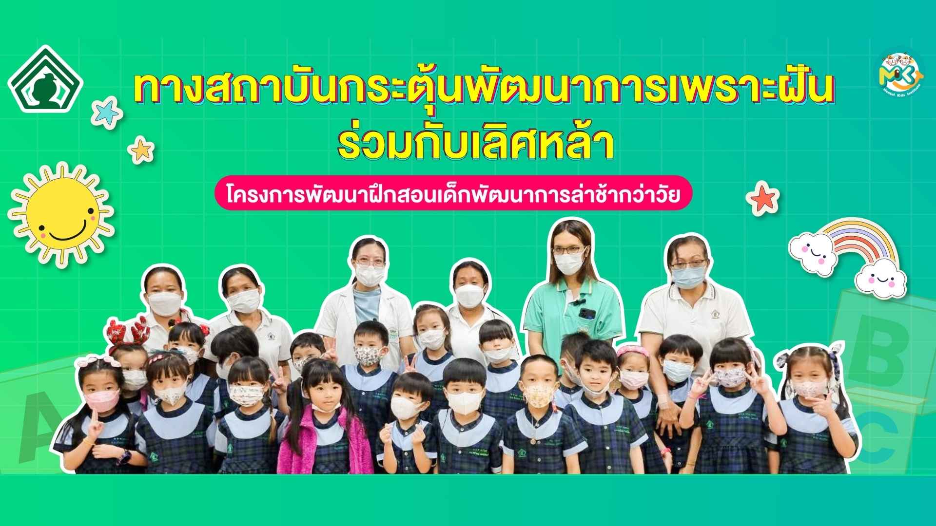 Mental Kids วิทยากรอบรม โครงการพัฒนาฝึกสอนเด็กพัฒนาการล่าช้ากว่าวัยการ ที่ โรงเรียนเลิศหล้ากาญจนาภิเษก