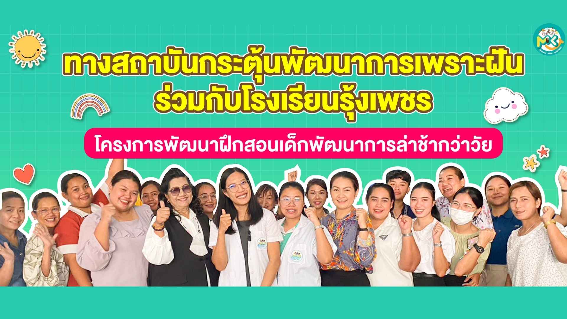Mental Kids วิทยากรอบรม โครงการพัฒนาฝึกสอนเด็กพัฒนาการล่าช้ากว่าวัย ที่ โรงเรียนรุ้งเพชร