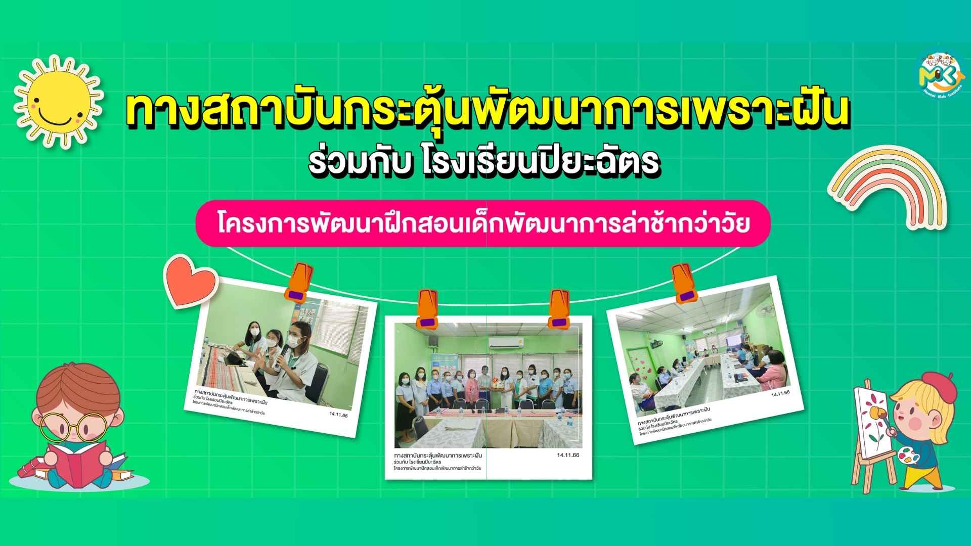 Mental Kids วิทยากรอบรม โครงการพัฒนาฝึกสอนเด็กพัฒนาการล่าช้ากว่าวัย ที่ โรงเรียนปิยะฉัตร