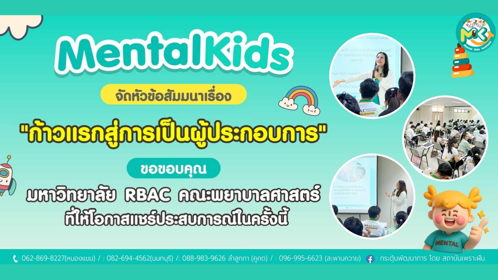 Mental Kids วิทยากรอบรม ก้าวแรกสู่การเป็นผู้ประกอบการ RBAC ครั้งที่ 1 ที่ คณะพยาบาลศาสตร์ มหาวิทยาลัย RBAC