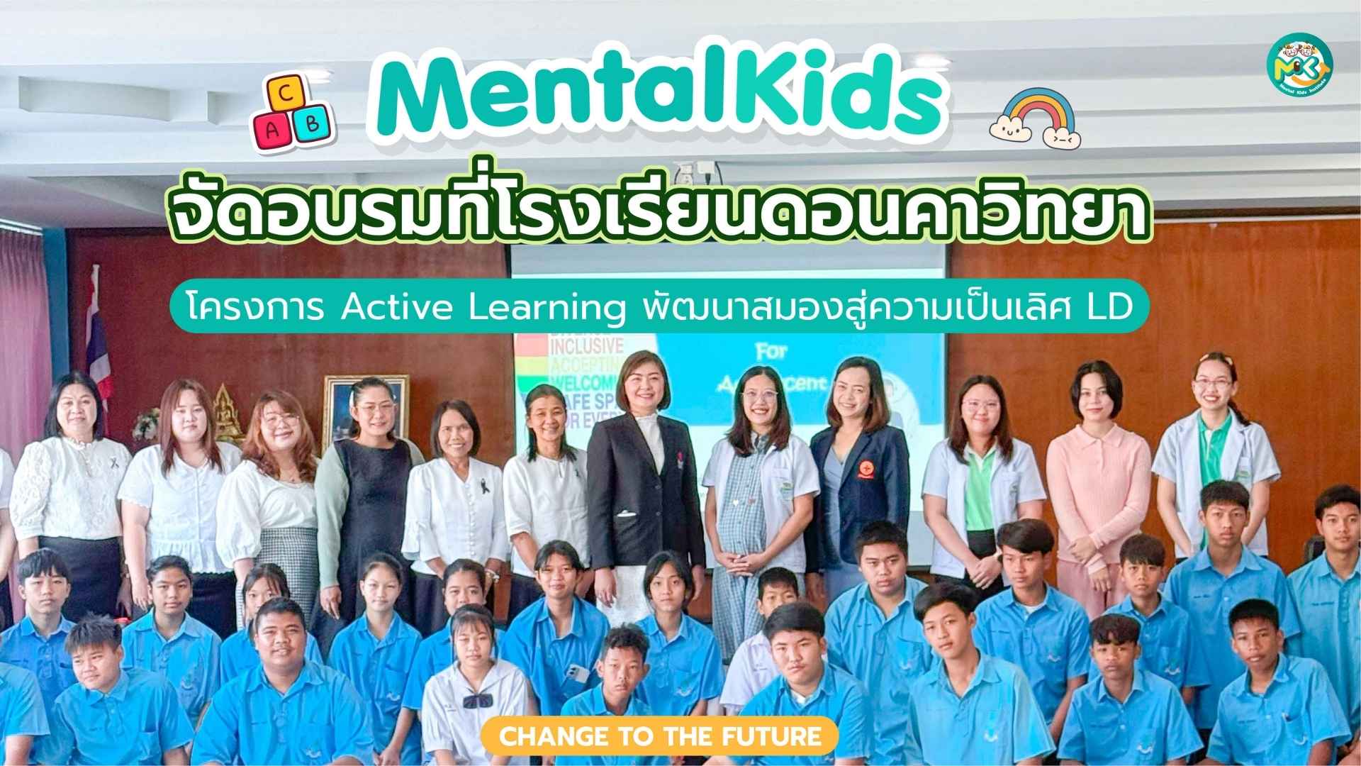 Mental Kids วิทยากรอบรม โครงการ Active Learning พัฒนาสมองสู่ความเป็นเลิศ LD ที่ โรงเรียนดอนคาวิทยา จังหวัดสุพรรณบุรี