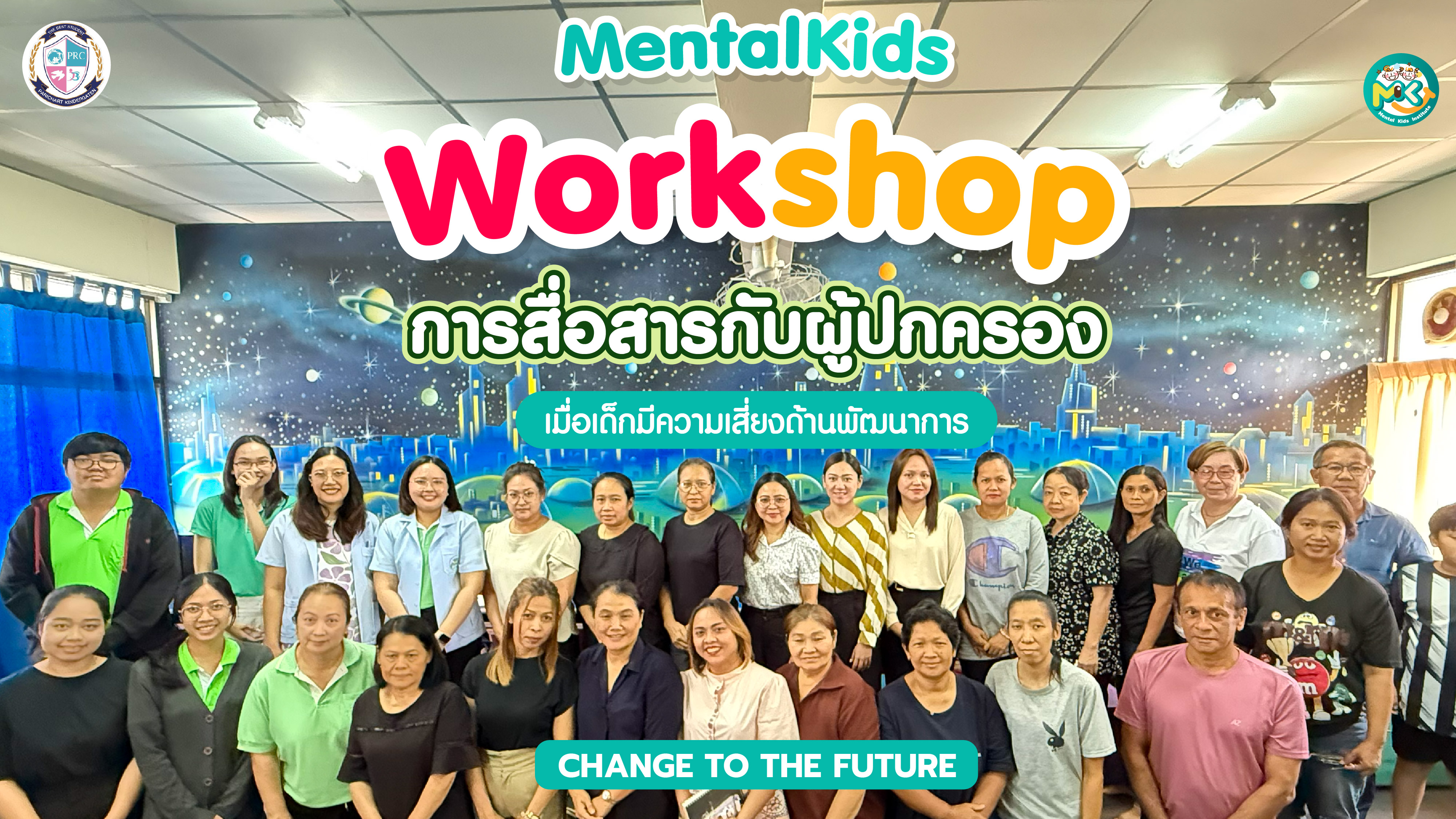 Mental Kids วิทยากรอบรม Workshop "การสื่อสารกับผู้ปกครอง เมื่อเด็กมีความเสี่ยงด้านพัฒนาการ" โรงเรียนปาริชาต ที่ โรงเรียนปาริชาต